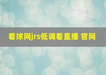 看球网jrs低调看直播 官网